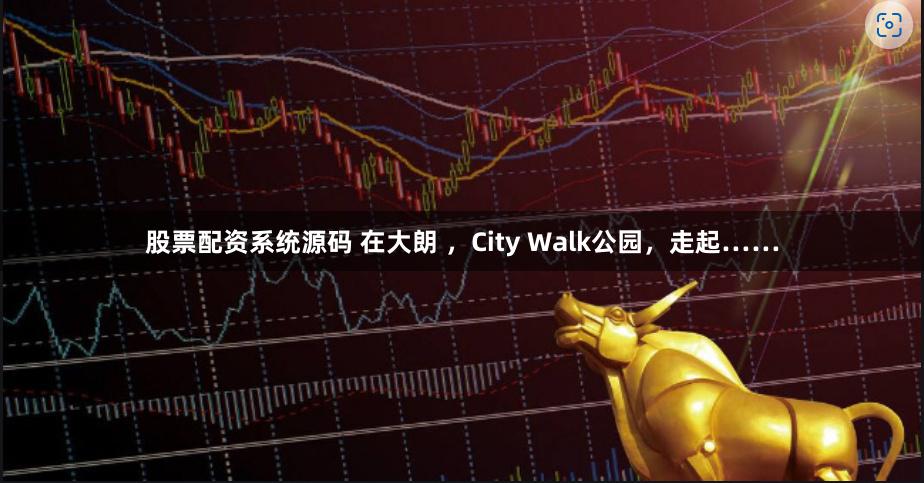 股票配资系统源码 在大朗 ，City Walk公园，走起……